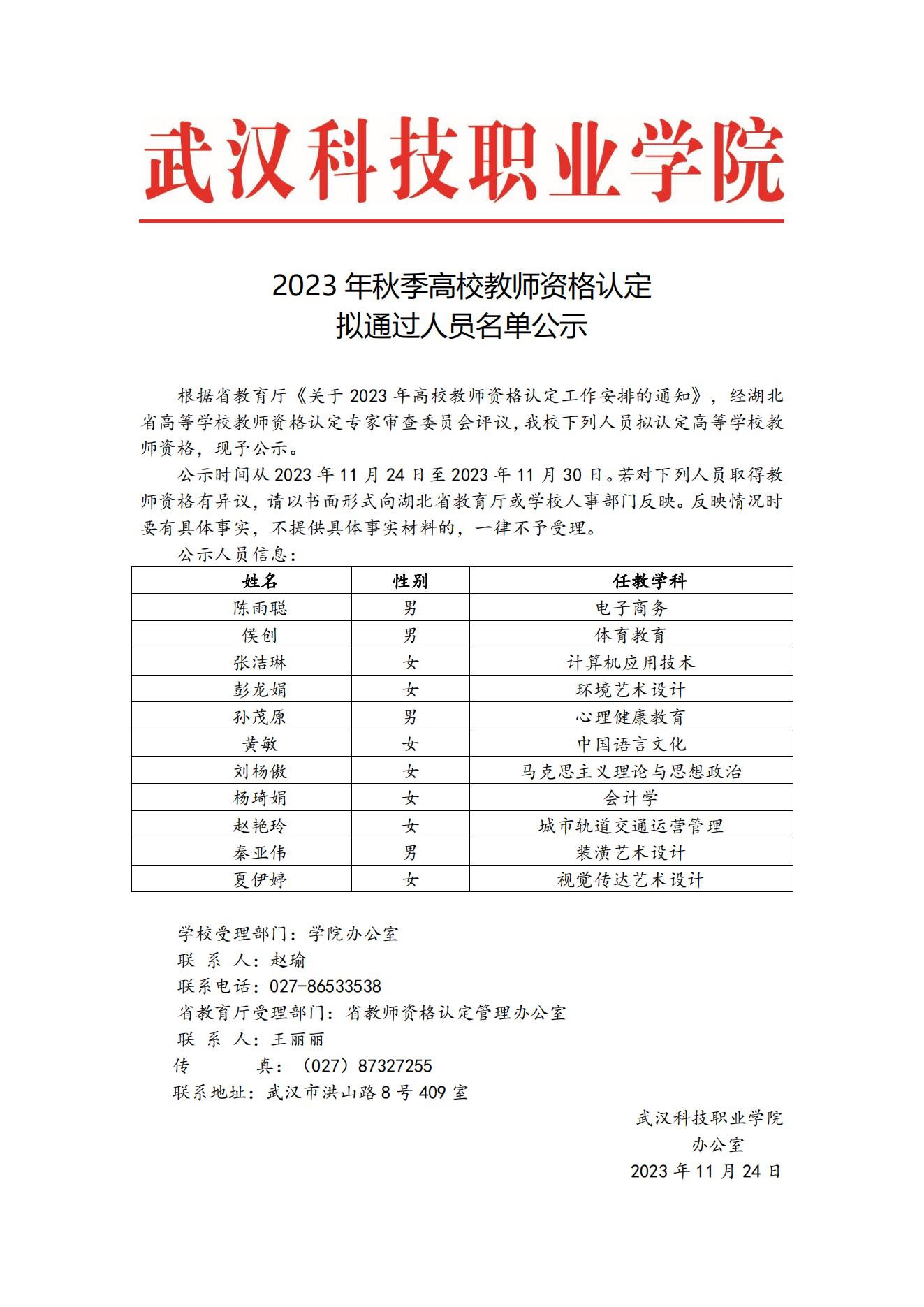 2023年秋季高校教师资格认定拟通过人员名单公示