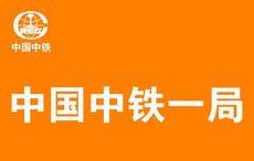 中国中铁，中国铁建25个局，各个局情况简介