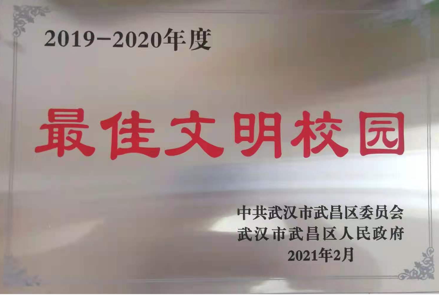 必赢官网荣获2019-2020年度武昌区“最佳文明校园”称号