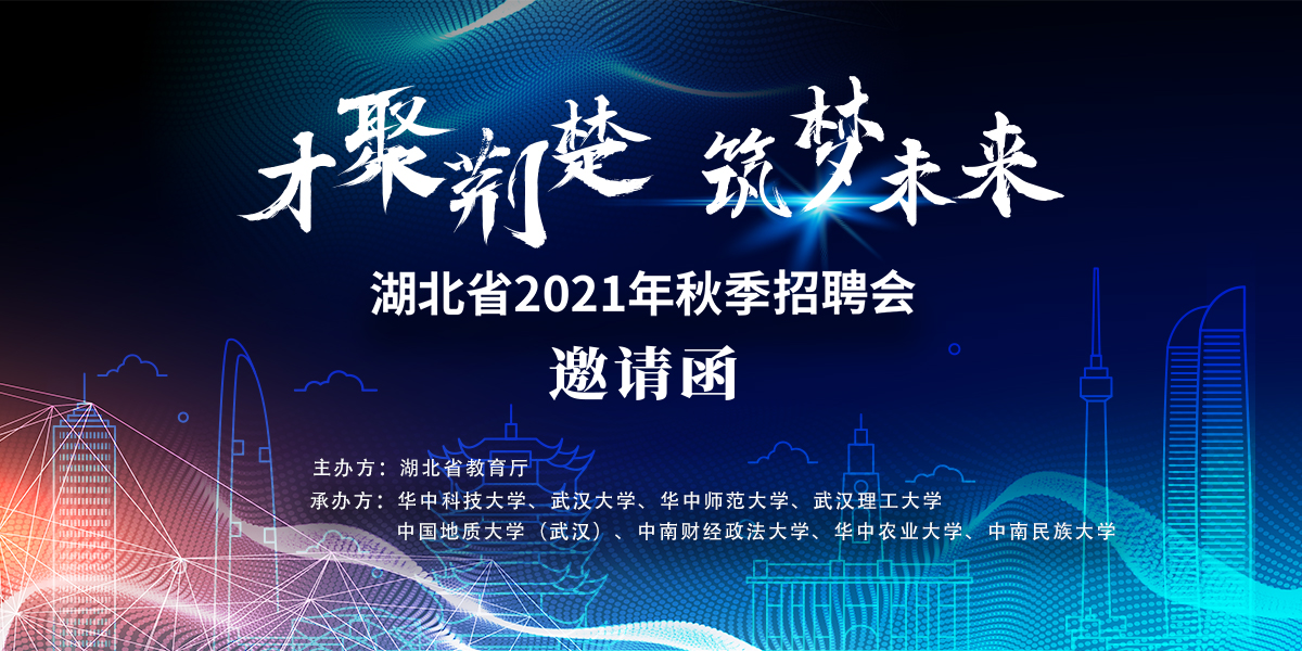 【邀请函】“才聚荆楚 筑梦未来”湖北省2021年秋季校园招聘会